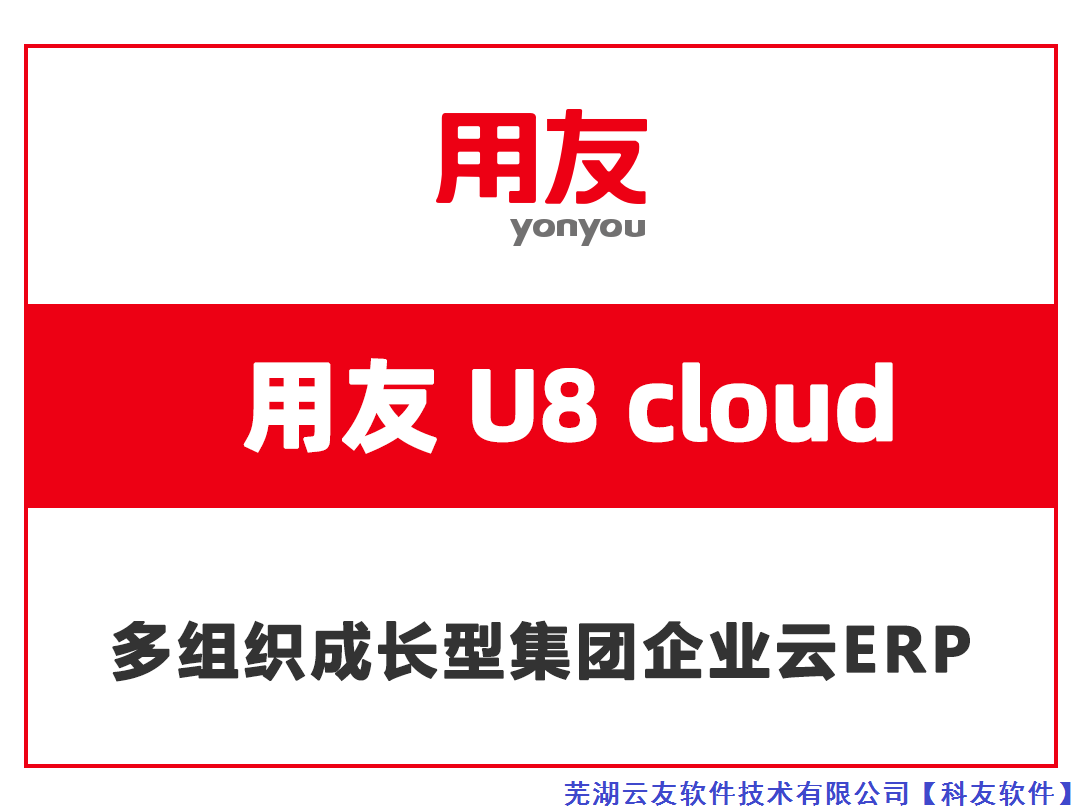 科友軟件-用友軟件|暢捷通好生意蕪湖獨(dú)家代理商